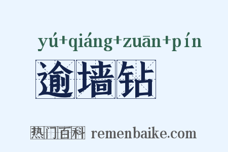 逾墙钻蠙是什么意思的图片
